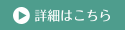 詳細はこちら