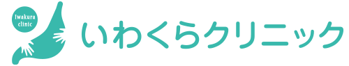 和歌山県橋本市の内科、消化器内科、肛門外科|いわくらクリニック|林間田園都市駅すぐ フォレストはしもと