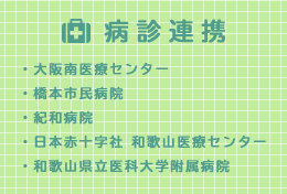 病診連携